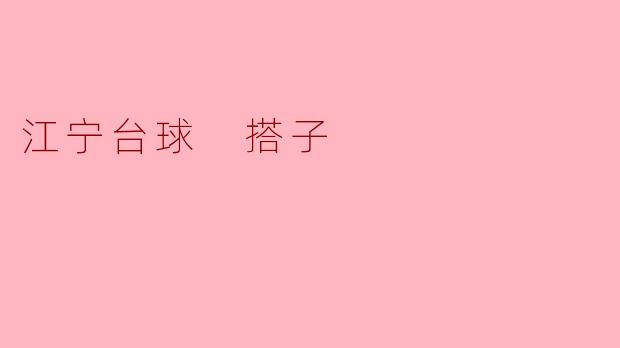 江宁台球 搭子